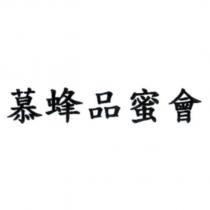 慕蜂品蜜會