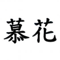 慕花