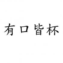 有口皆杯