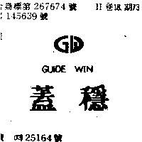 蓋穩 GUIDE WIN 及圖 