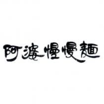 阿婆慢慢麵