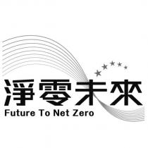 淨零未來 Future To Net Zero 及圖