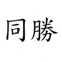 同勝