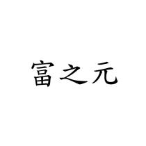 富之元
