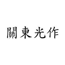 關東光作