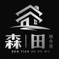 森田組合屋 SEN TIAN ZU HE WU 及圖