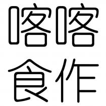 喀喀食作