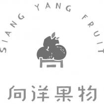 向洋果物 SIANG YANG FRUIT 及圖