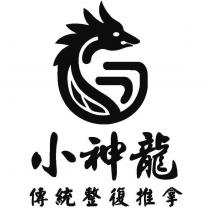 小神龍傳統整復推拿及圖