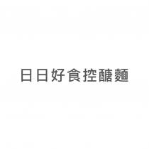 日日好食控醣麵