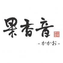 果香音 岡山備後果香音 かかお