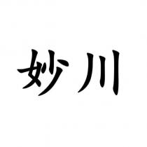 妙川