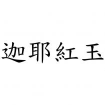迦耶紅玉
