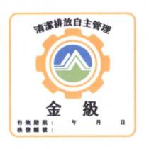 清潔排放自主管理 金級及圖