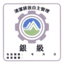 清潔排放自主管理 銀級及圖