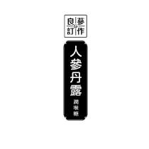 良蔘訂作人參丹露及圖潤喉糖