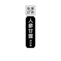 良蔘訂作人參甘露及圖潤喉糖