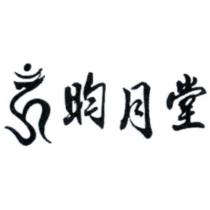昀月堂及圖