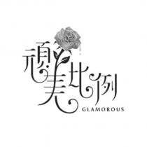 頑美比例 GLAMOROUS 及圖