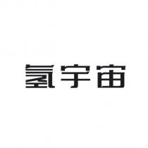 氫宇宙