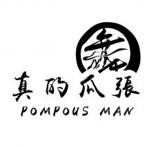 真的瓜張 POMPOUS MAN 及圖