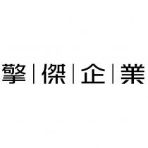 擎傑企業