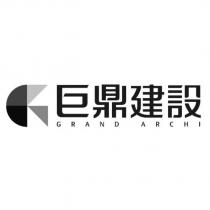 巨鼎建設 GRAND ARCHI 及圖