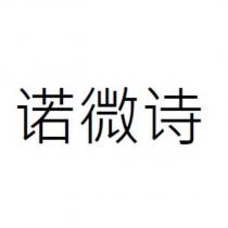 諾微詩