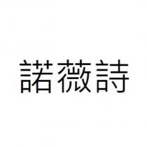 諾薇詩