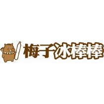 梅子冰棒棒及圖