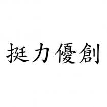 挺力優創