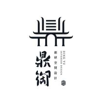 鼎御創研空間設計 DING YU 及圖