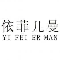 依菲兒曼YI FEI ER MAN