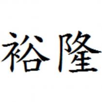 裕隆