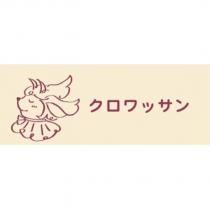クロワッサン及圖