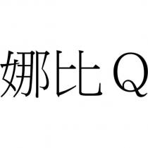 娜比 Q