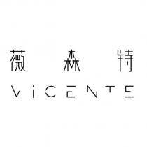 薇森特 VICENTE