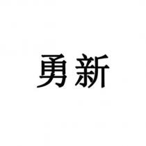 勇新