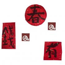 春有錢及圖