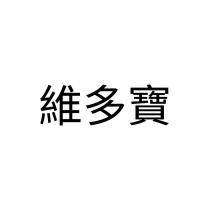 維多寶