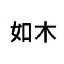 如木
