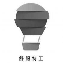 舒服特工及圖