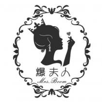 爆夫人 Mrs.Boom 及圖