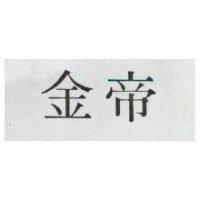 金帝