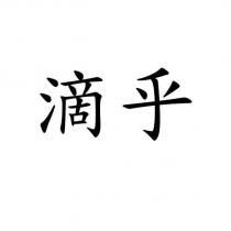 滴乎