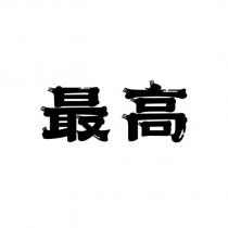 最高