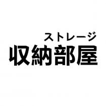 收納部屋ストレージ
