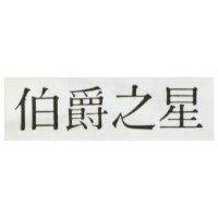 伯爵之星