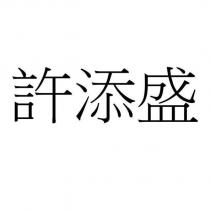 許添盛
