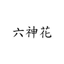 六神花